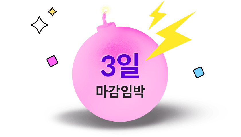 3일 마감임박