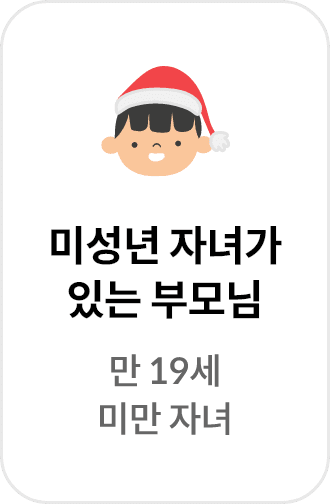 미성년 자녀가 있는 부모님 만 19세 미만 자녀