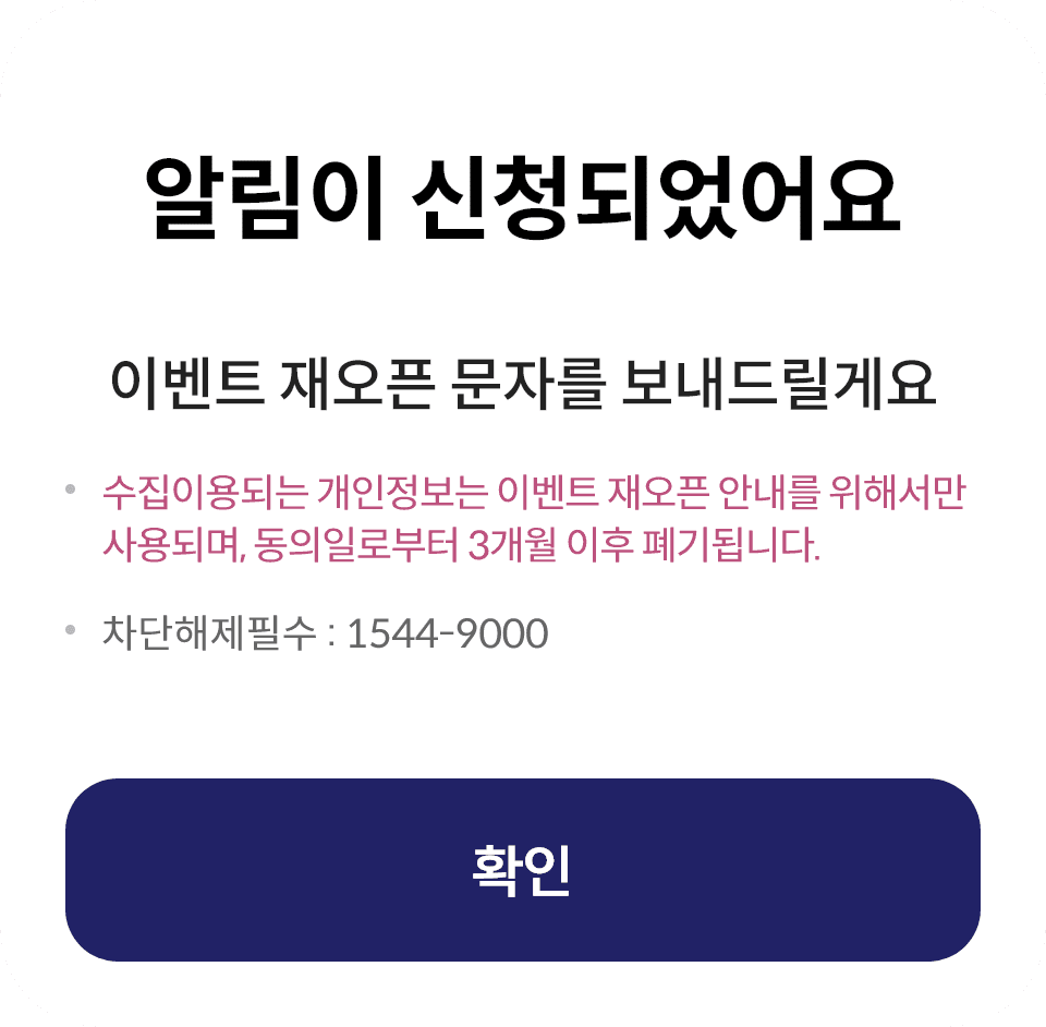 알림이 신청되었어요