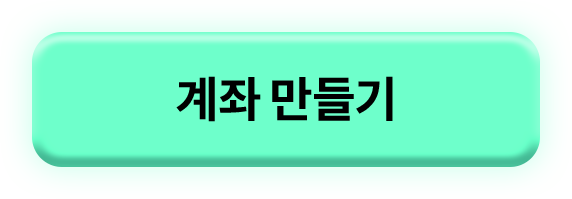 계좌 만들기