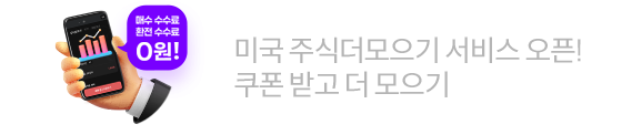 미국 주식더모으기 서비스 오픈! 쿠폰 받고 더 모으기