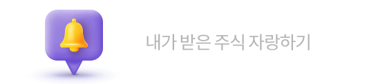 내가 받은 주식 자랑하기
