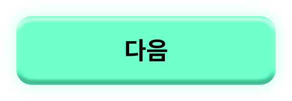 다음