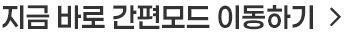 지금 바로 간편모드 이동하기