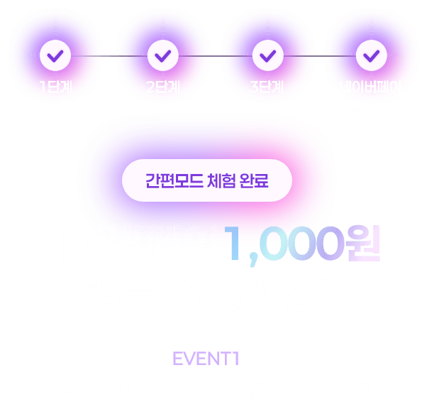 간편모드 체험 완료