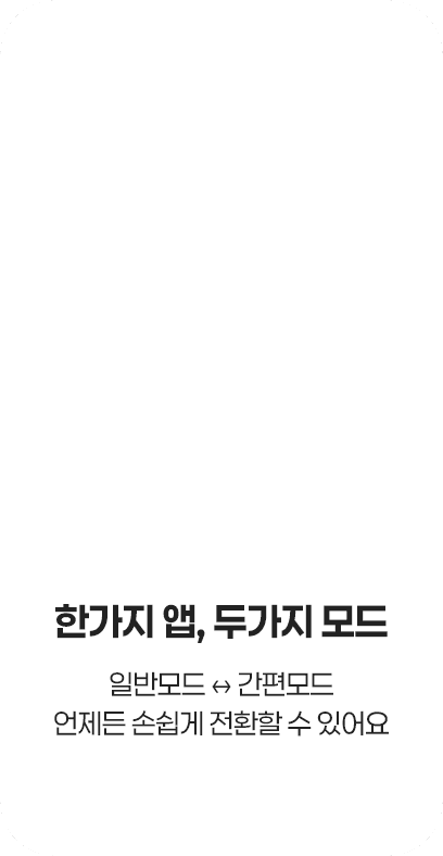 한가지 앱, 두가지 모드