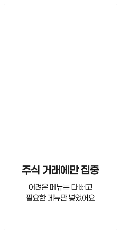 주식 거래에만 집중