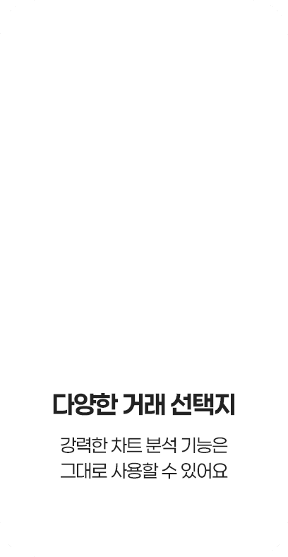 다양한 거래 선택지