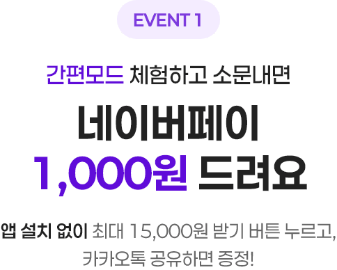 네이버페이 1,000원 드려요