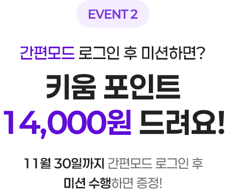 키움 포인트 14,000원 더 드려요