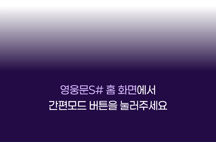 홈 화면에서 간편모드 버튼을 눌러 쉽게 접속할 수 있어요