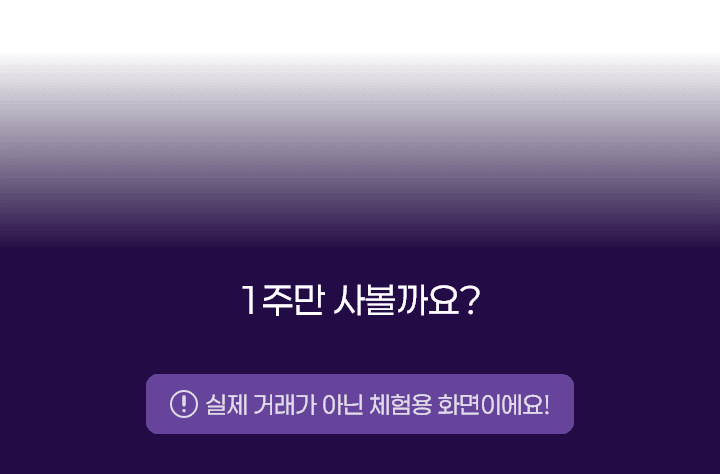 1주만 사볼까요?
