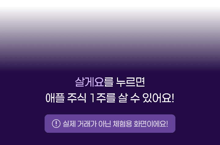 살게요를 누르시면 애플 주식 1주를 살 수 있어요!