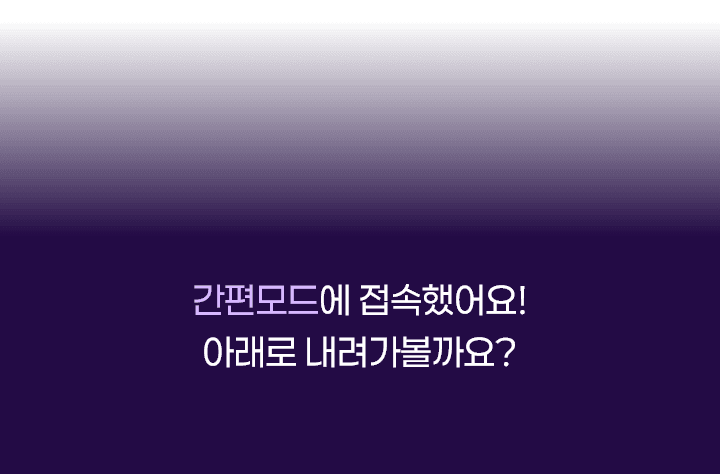 간편모드에 접속했어요! 아래로 내려가볼까요?