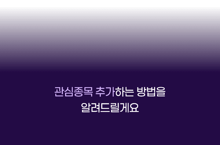관심종목 추가하는 방법을 알려드릴게요