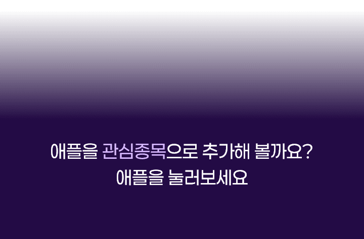 애플을 관심종목에 추가 해볼까요? 애플을 눌러보세요