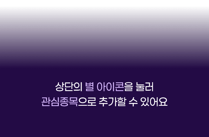 상단의 별 아이콘을 눌러 관심종목으로 추가할 수 있어요