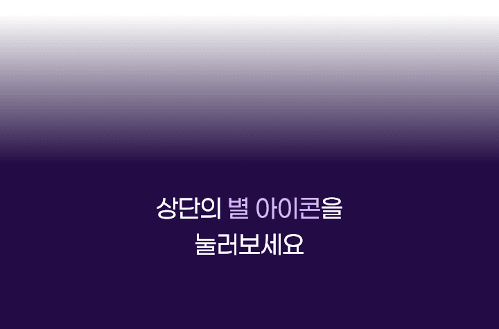 상단의 별 아이콘을 눌러보세요