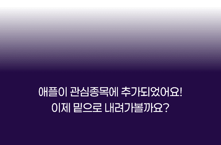 애플이 관심종목에 추가되었어요! 이제 밑으로 내려가볼까요?