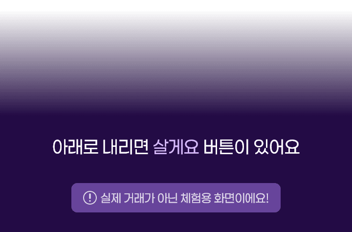 아래로 내리시면 살게요 버튼이 있어요