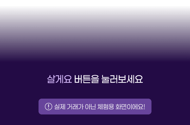 살게요 버튼을 눌러보세요