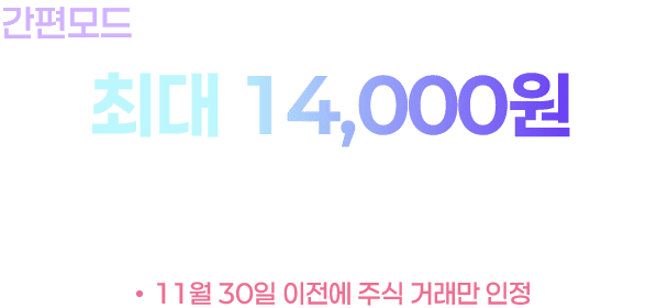 최대 14,000원 더 받으세요!