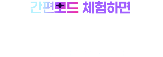 간편모드 체험만 하면 최대 1만원!