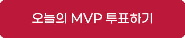 오늘의 MVP 투표하기