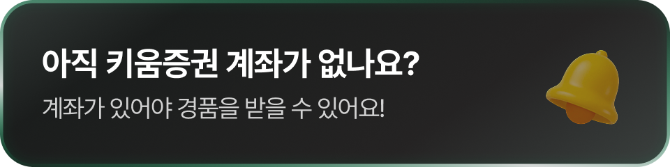 아직 키움증권 계좌가 없나요?