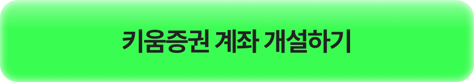 키움증권 계좌 개설하기