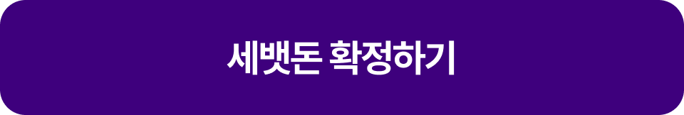 세뱃돈 확정하기