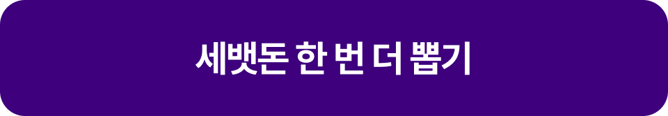 세뱃돈 한 번 더 뽑기