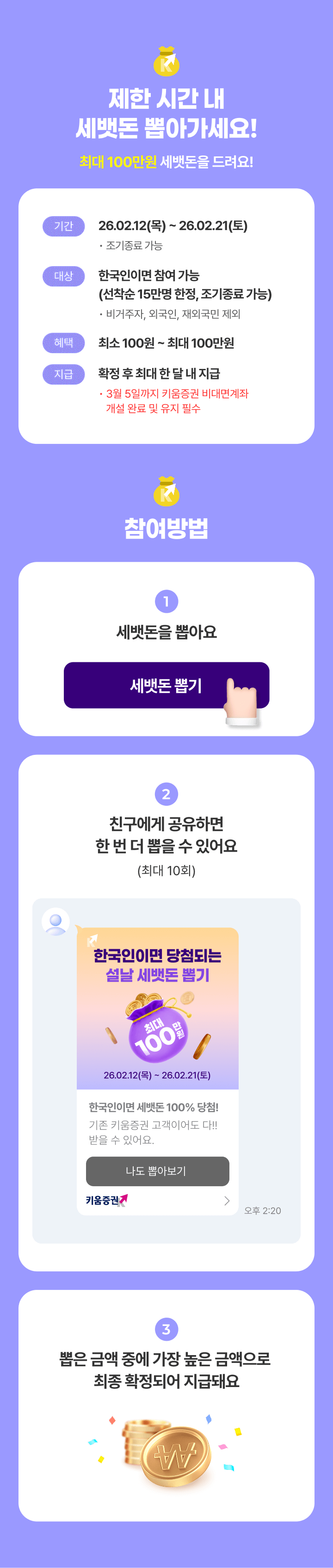 제한 시간 내 세뱃돈 뽑아가세요!