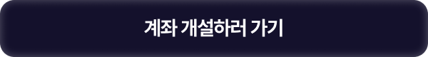 계좌 개설하러 가기