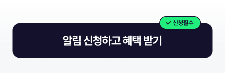 알림 신청하고 혜택받기
