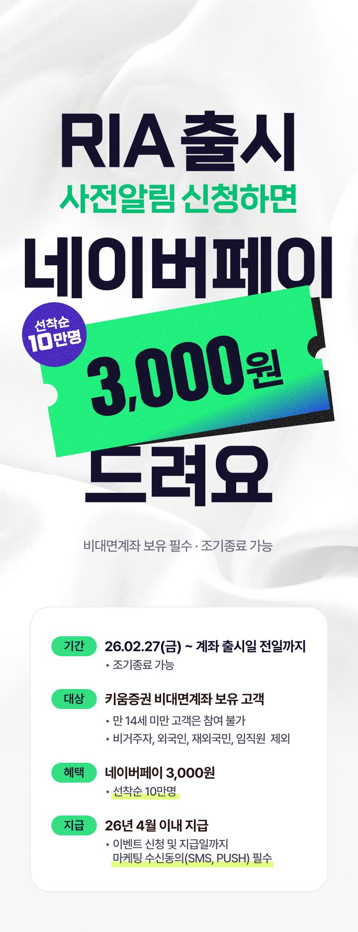 RIA 출시 사전알림 신청하면 네이버페이 3,000원 드려요