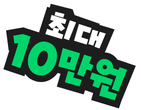 최대 10만원