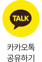 카카오톡 공유하기