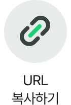 URL 복사하기
