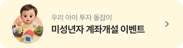 미성년자 계좌개설 이벤트