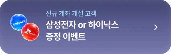 삼성전자 or 하이닉스 증정 이벤트