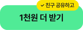 친구 공유하고 1천원 더 받기