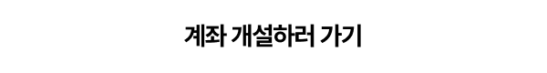 계좌 개설하러 가기