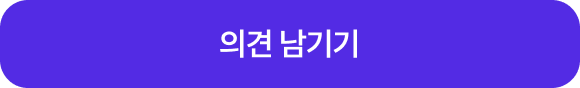 의견 남기기