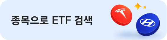 종목으로 ETF 검색
