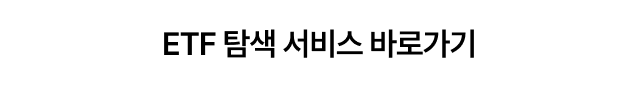ETF 탐색 서비스 바로가기