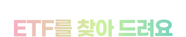 종목으로 검색하면 종목 비중이 높은 ETF를 찾아 드려요