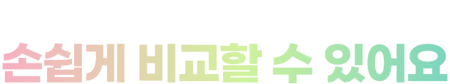 ETF 비교 기능을 통해 손쉽게 비교할 수 있어요
