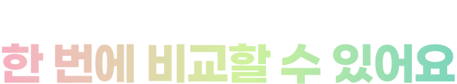 비교함에 담은 ETF를 한 번에 비교할 수 있어요
