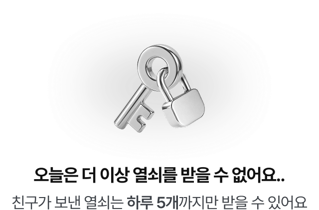 오늘은 더 이상 열쇠를 받을 수 없어요..